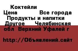 Коктейли energi diet › Цена ­ 2 200 - Все города Продукты и напитки » Другое   . Челябинская обл.,Верхний Уфалей г.